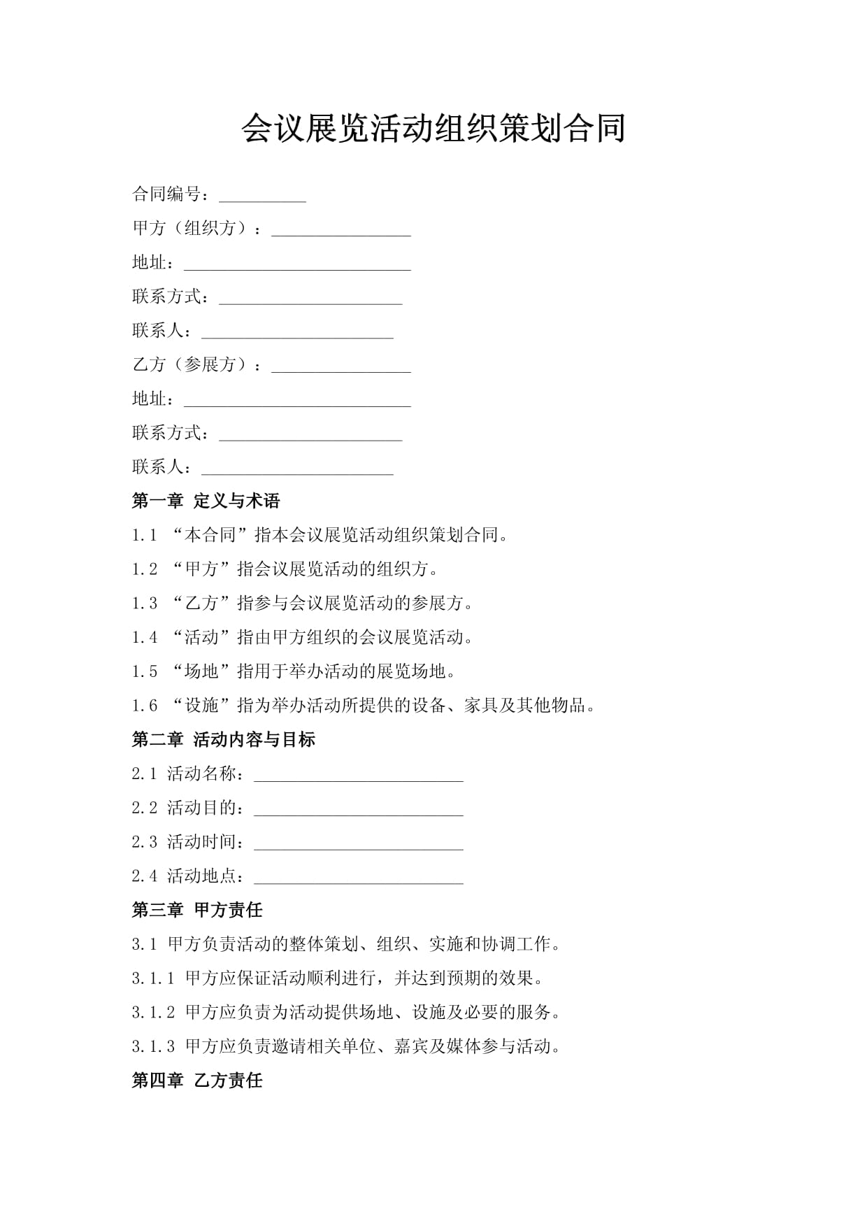 會議展覽活動(dòng)組織策劃合同